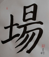 Idéogramme du Ba - Lieu de confrontation - calligraphie par Thierry Sobrecases, L'art et la Voie